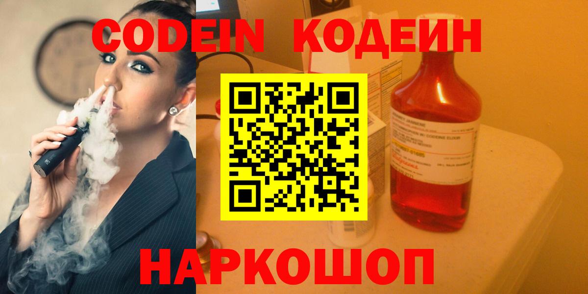 Кодеин Purple Drank Ангарск