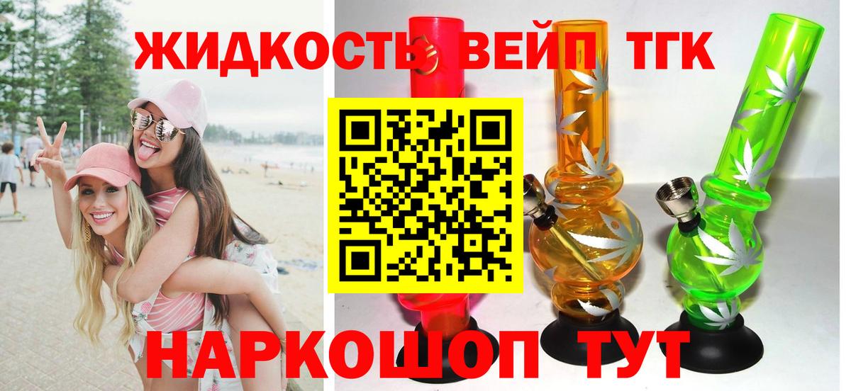 ТГК вейп с тгк Ангарск